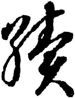 繼,蔣善進,書法字典